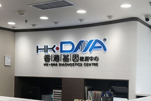 肇州分部 香港基因检测中心 HK·DNA
